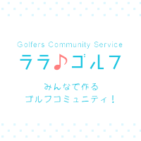 ララゴルフ