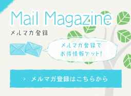 【メルマガ登録】メルマガ登録でお得情報ゲット!