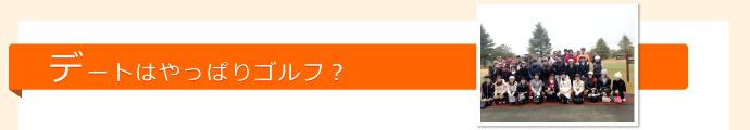 デートはやっぱりゴルフ?