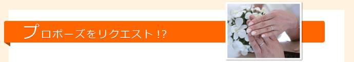 プロポーズをリクエスト!?
