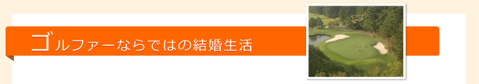 ゴルファーならではの結婚生活